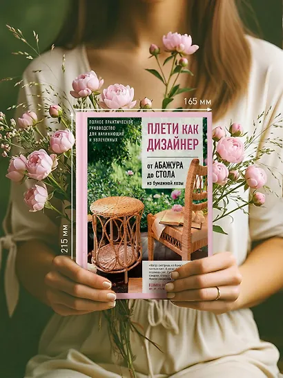 Плети как дизайнер. От абажура до стола из бумажной лозы. Полное практическое руководство для начинающих и увлеченных - фото 9