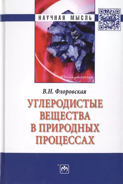 Углеродистые вещества в природных процессах: избранные труды - фото 1