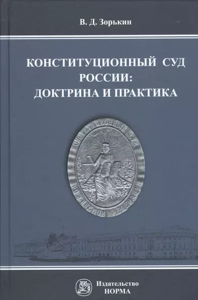 Конституционный Суд России доктрина и практика Монография (Зорькин) - фото 1