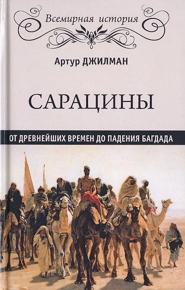 Сарацины. От древнейших времен до падения Багдада - фото 1