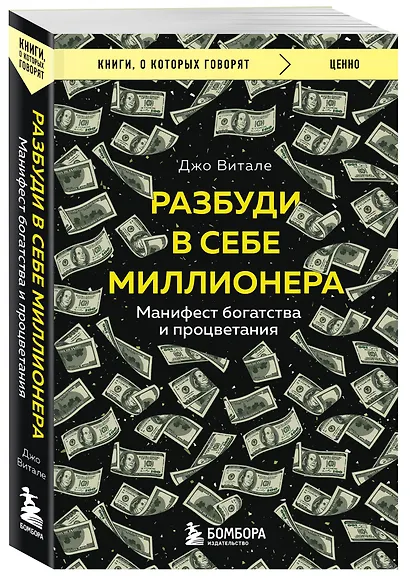 Разбуди в себе миллионера. Манифест богатства и процветания - фото 3