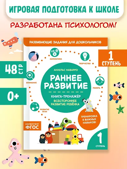 Раннее развитие. Книга-тренажер. Первая ступень - фото 3