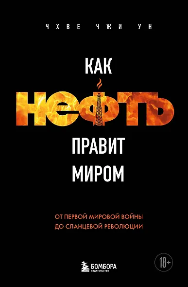 Как нефть правит миром. От Первой мировой войны до сланцевой революции - фото 1
