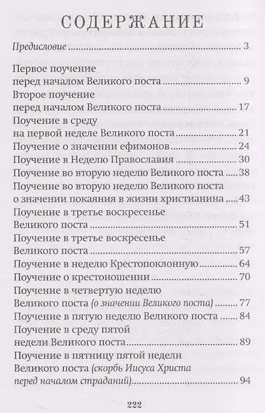 Великий пост. Духовные поучения - фото 3