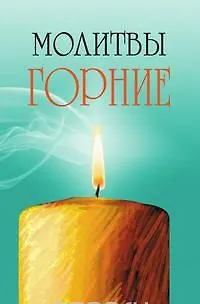 Молитвы горние 2-е изд. - фото 1