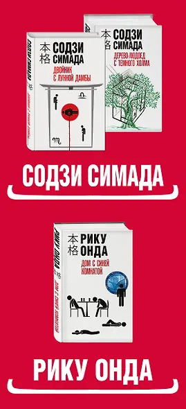 Японская головоломка (Комплект из 3 книг: "Двойник с лунной дамбы", "Дерево-людоед с Темного холма", "Дом с синей комнатой") - фото 7