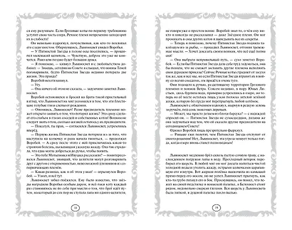 Четвертый оруженосец. Долгое эхо - фото 10