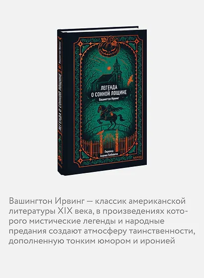 Легенда о Сонной лощине. Вечные истории - фото 6