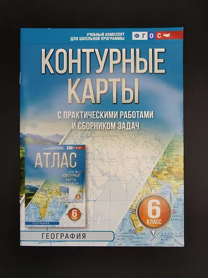 География. 6 класс. Контурные карты с практическими работами и сборник задач. ФГОС (Россия в новых границах)! - фото 6