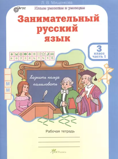 Занимательный русский язык. Рабочая тетрадь для 3 класса, часть 1 - фото 1