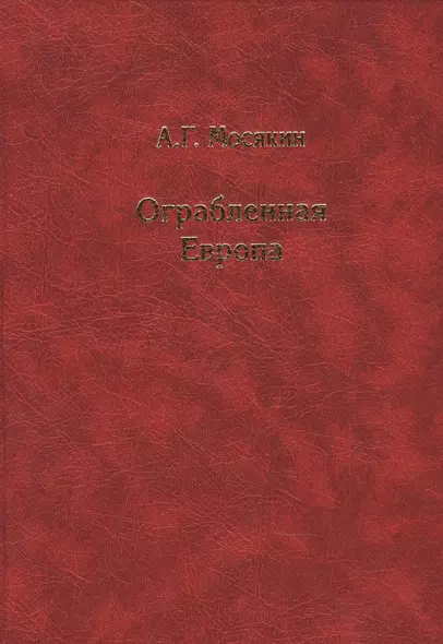 Ограбленная Европа 3-е изд. - фото 1