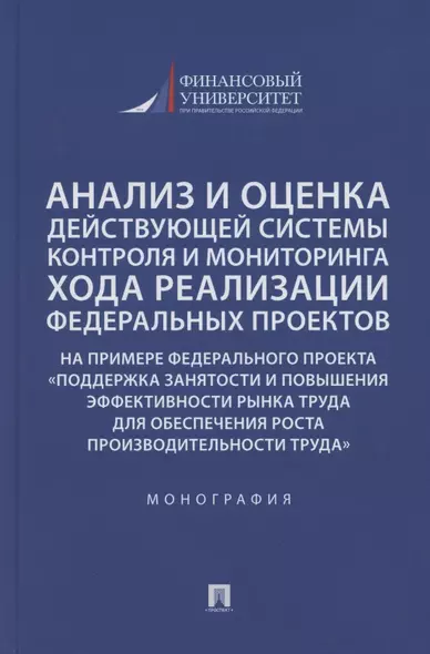 Анализ и оценка действующей системы контроля и мониторинга хода реализации федеральных проектов (на примере федерального проекта «Поддержка занятоcти и повышения эффективности рынка труда для обеспечения роста производительности труда»). Монография - фото 1