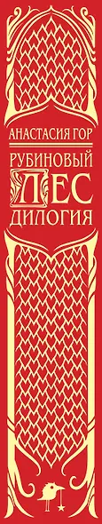 Рубиновый лес. Дилогия - фото 9