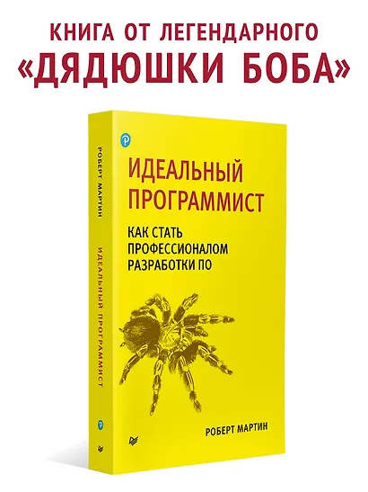 Идеальный программист. Как стать профессионалом разработки ПО - фото 3
