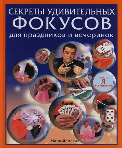 Секреты удивительных фокусов для праздников и вечеринок: Просто я волшебник! - фото 1