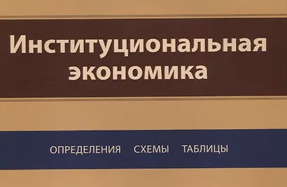 Институциональная экономика. Определения, схемы, таблицы - фото 1