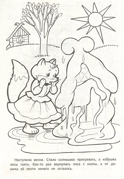 Раскраска. Любимые сказки. Заюшкина избушка - фото 3