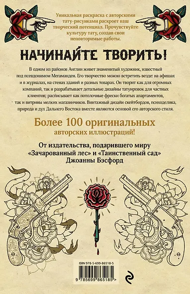 Авторская тату-раскраска (мини). The Tattoo Colouring Book. Megamunden - фото 2