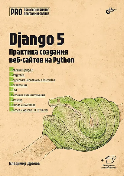 Django 5. Практика создания веб-сайтов на Python - фото 1