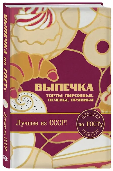 Выпечка по ГОСТу. Торты, пирожные, печенье, пряники - фото 3