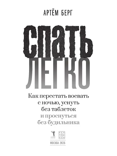 Спать легко! Как перестать воевать с ночью, уснуть без таблеток и проснуться без будильника - фото 3