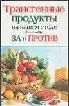 Трансгенные продукты на вашем столе. За и против - фото 1