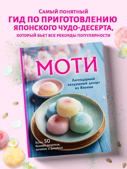 Моти. Легендарный воздушный десерт из Японии. Более 50 базовых рецептов, начинок и дизайнов - фото 4
