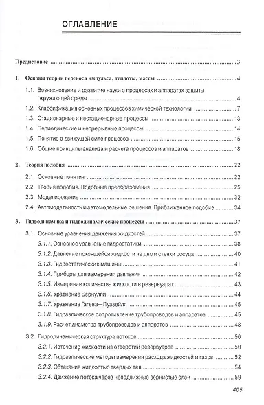 Процессы и аппараты химической технологии в технике защиты окружающей среды. Учебное пособие - фото 2
