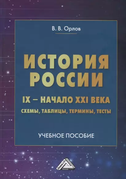 История России. IX- начало XXI века: схемы, таблицы, термины, тесты: Учебное пособие - фото 1