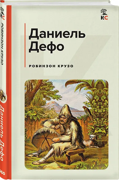 Робинзон Крузо - фото 3