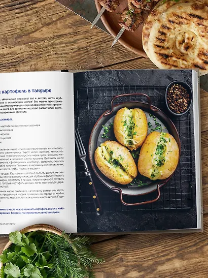 Тандыр. Рецепты настоящего вкуса - фото 11