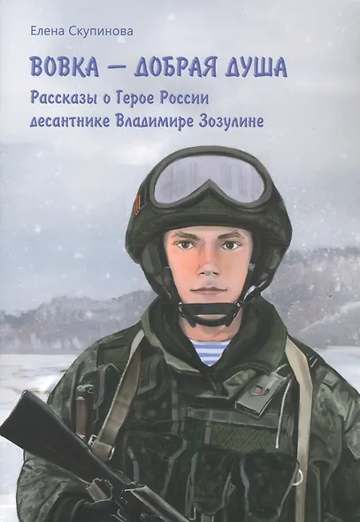 Вовка - добрая душа: рассказы о Герое России десантнике Владимире Зозулине - фото 1