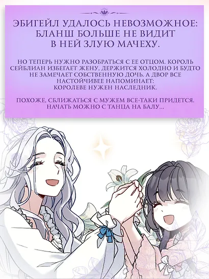 Я мачеха, но моя дочь слишком милая. Том 2 (I’m Only a Stepmother, but My Daughter is Just so Cute). Манхва - фото 6