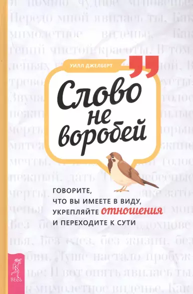 Слово не воробей: говорите что вы имеете в виду, укрепляйте отношения и переходите к сути - фото 1