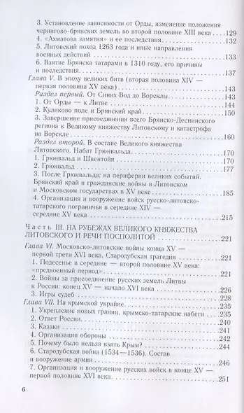 От Чернигова до Смоленска. Военная история юго­западного русского порубежья с древнейших времен до ХVII в. - фото 3