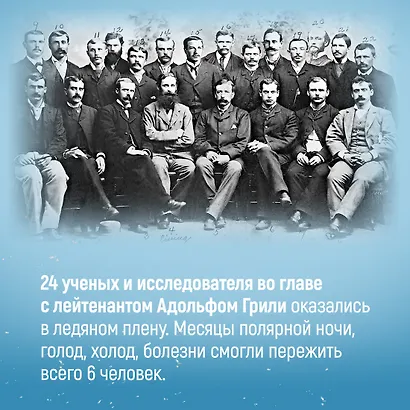 Станция 81°44?.Триумф и трагедия полярной экспедиции лейтенанта Адольфа Грили - фото 6