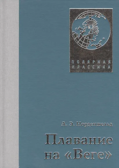 Плавание на Веге - фото 5