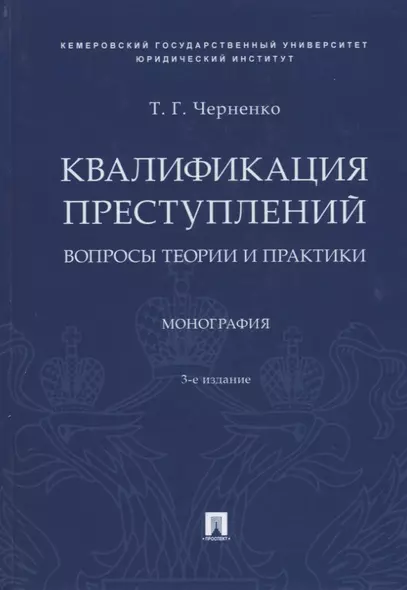 Квалификация преступлений. Вопросы теории и практики. Монография - фото 1