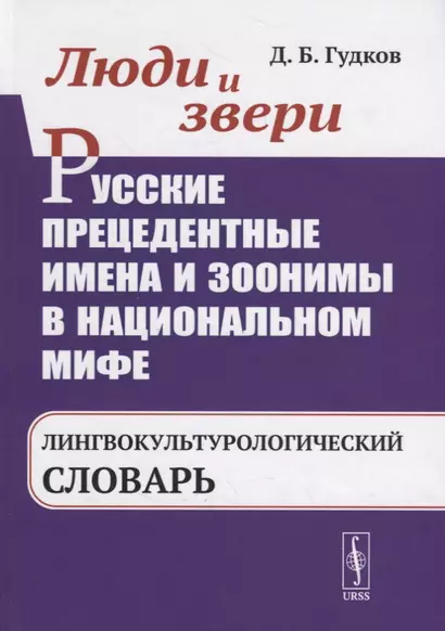 Люди и звери. Русские прецедентные имена и зоонимы в национальном мифе. Лингвокультурологический словарь - фото 1