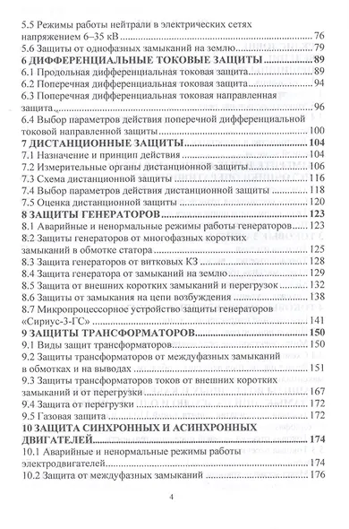 Релейная защита и автоматизация электоэнергетических систем. Учебное пособие - фото 3