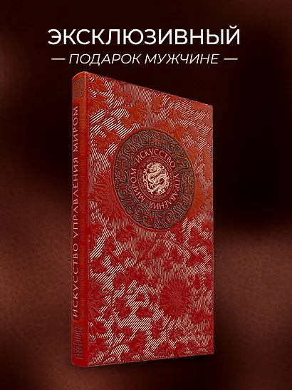 Искусство управления миром. Книга в коллекционном кожаном переплете ручной работы с тремя видами тис - фото 4