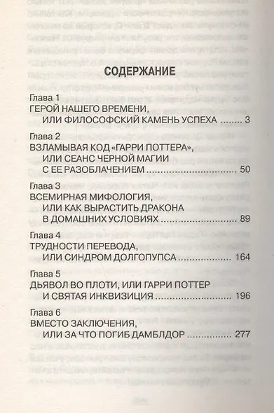 Феномен Гарри Поттера, или Разоблачения черной магии - фото 2