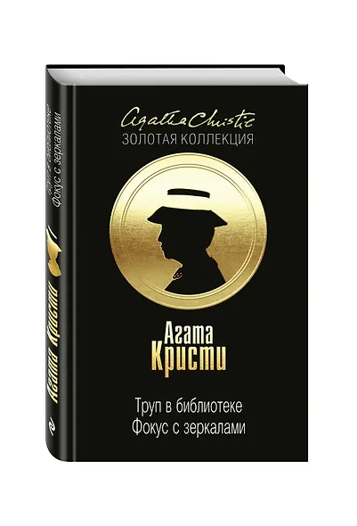 Труп в библиотеке. Фокус с зеркалами - фото 3