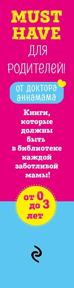 Must have для родителей от доктора_аннамама. Книги, которые должны быть в библиотеке каждой заботливой мамы (бандероль) - фото 5