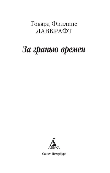За гранью времен - фото 5