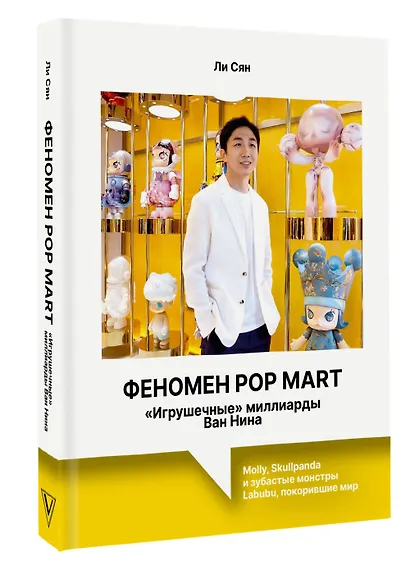 Феномен Pop Mart. «Игрушечные» миллиарды Ван Нина: Molly, Skullpanda и зубастые монстры Labubu, покорившие мир - фото 3
