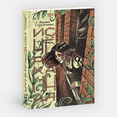 Исчёрканная - фото 3