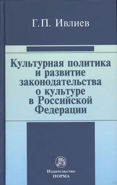 Культурная политика и развитие законодательства о культуре в Российской Федерации : статьи и выступления - фото 1