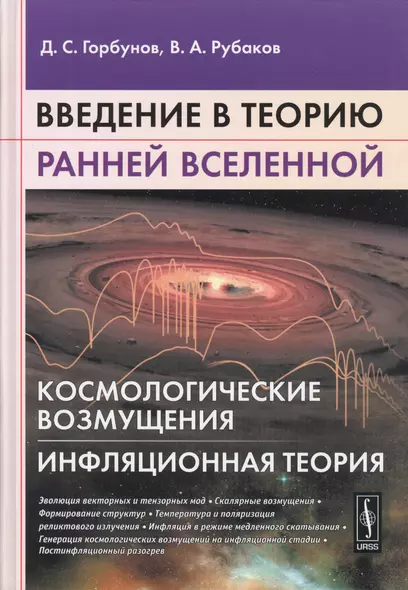 Введение в теорию ранней Вселенной. Космологические возмущения. Инфляционная теория - фото 1