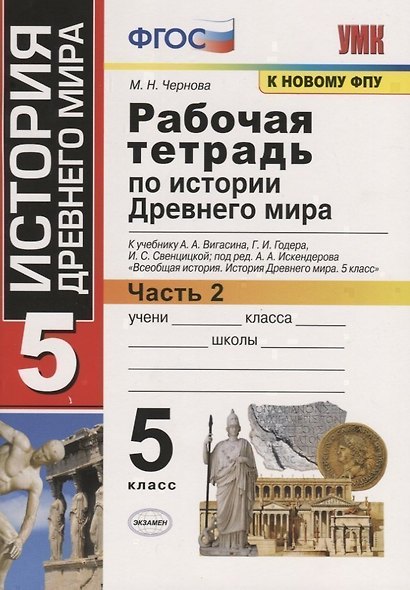 Р/т по истории Древнего мира. 5 Вигасин. №2. ФГОС (к новому учебнику) - фото 1